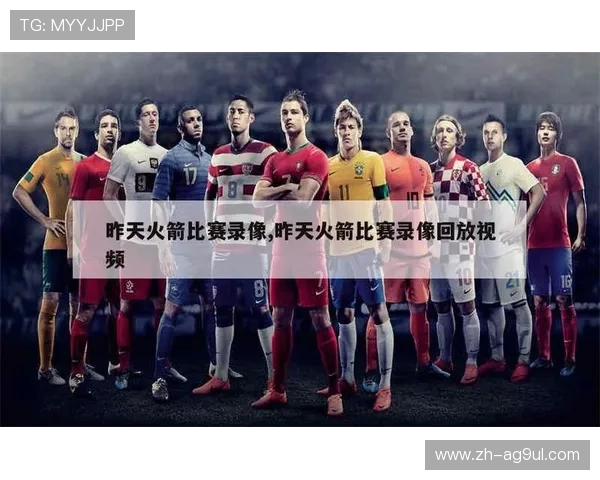 今天NBA火箭队比赛视频回放资源整合