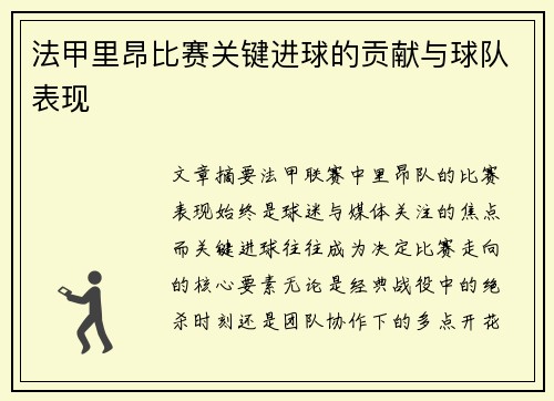 法甲里昂比赛关键进球的贡献与球队表现