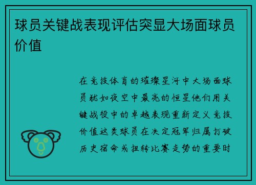 球员关键战表现评估突显大场面球员价值