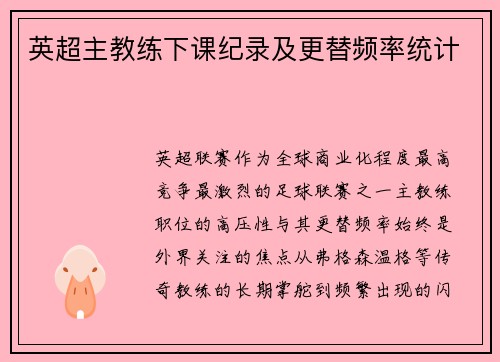 英超主教练下课纪录及更替频率统计