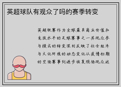 英超球队有观众了吗的赛季转变