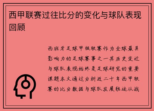 西甲联赛过往比分的变化与球队表现回顾