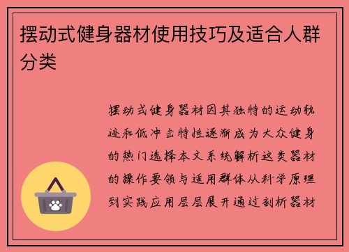 摆动式健身器材使用技巧及适合人群分类