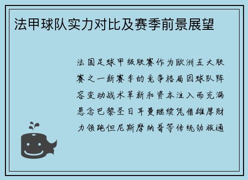 法甲球队实力对比及赛季前景展望
