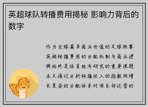 英超球队转播费用揭秘 影响力背后的数字