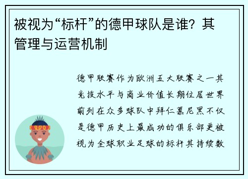 被视为“标杆”的德甲球队是谁？其管理与运营机制