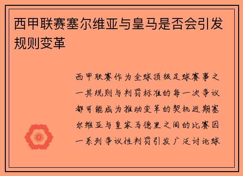 西甲联赛塞尔维亚与皇马是否会引发规则变革
