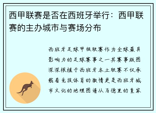 西甲联赛是否在西班牙举行：西甲联赛的主办城市与赛场分布