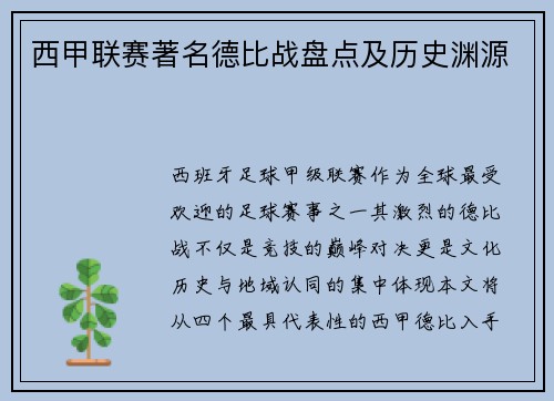 西甲联赛著名德比战盘点及历史渊源