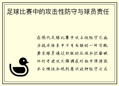 足球比赛中的攻击性防守与球员责任