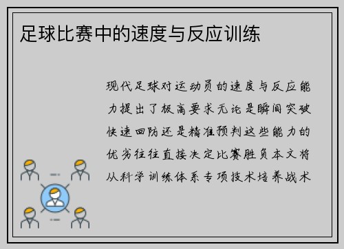 足球比赛中的速度与反应训练