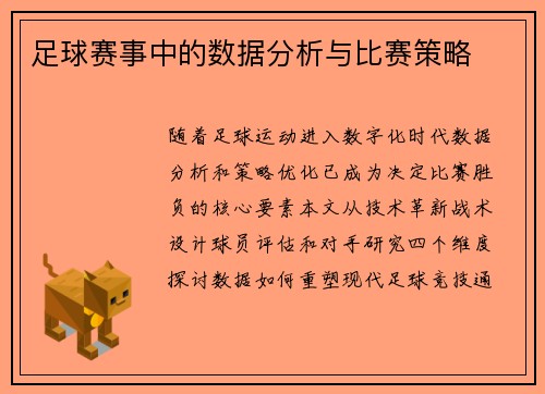 足球赛事中的数据分析与比赛策略