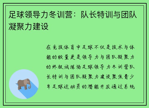 足球领导力冬训营：队长特训与团队凝聚力建设