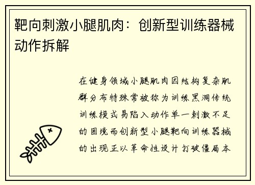 靶向刺激小腿肌肉：创新型训练器械动作拆解