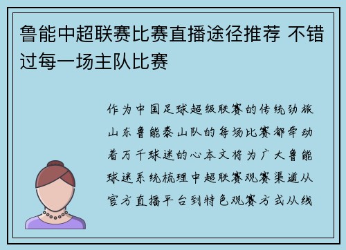 鲁能中超联赛比赛直播途径推荐 不错过每一场主队比赛
