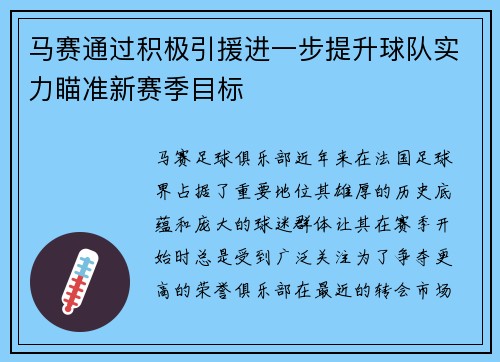 马赛通过积极引援进一步提升球队实力瞄准新赛季目标
