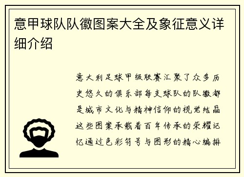 意甲球队队徽图案大全及象征意义详细介绍