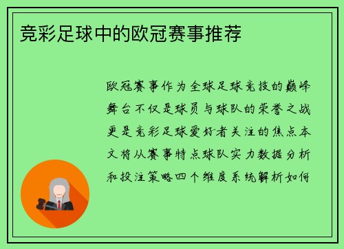 竞彩足球中的欧冠赛事推荐