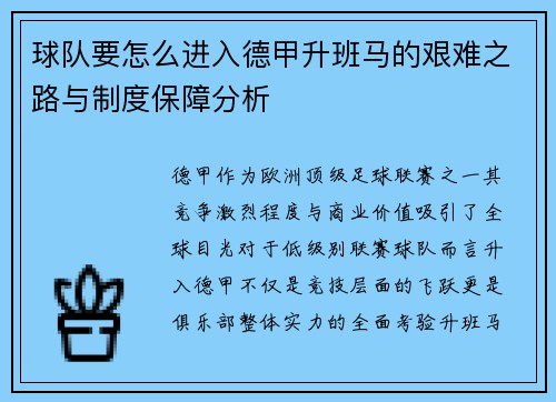 球队要怎么进入德甲升班马的艰难之路与制度保障分析