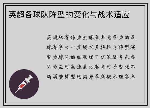 英超各球队阵型的变化与战术适应