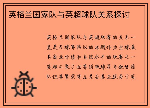 英格兰国家队与英超球队关系探讨