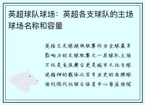 英超球队球场：英超各支球队的主场球场名称和容量
