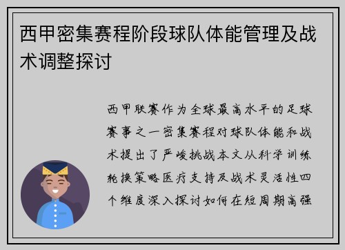 西甲密集赛程阶段球队体能管理及战术调整探讨