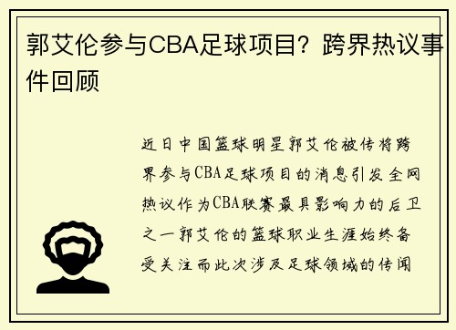 郭艾伦参与CBA足球项目？跨界热议事件回顾