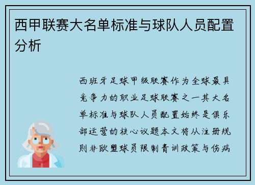 西甲联赛大名单标准与球队人员配置分析