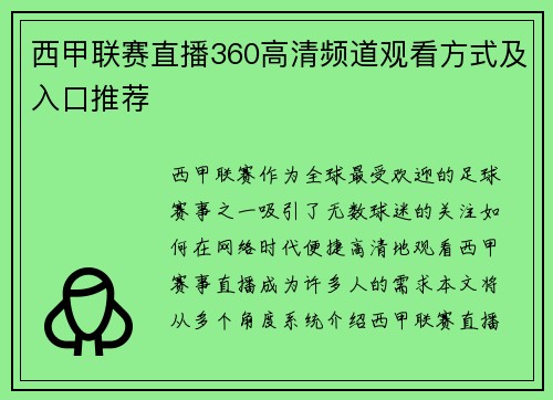 西甲联赛直播360高清频道观看方式及入口推荐