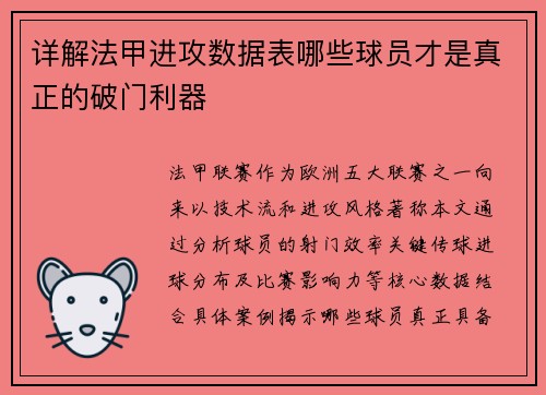 详解法甲进攻数据表哪些球员才是真正的破门利器