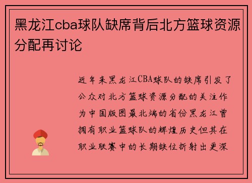 黑龙江cba球队缺席背后北方篮球资源分配再讨论