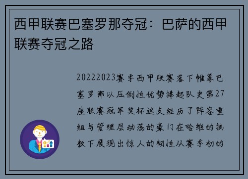 西甲联赛巴塞罗那夺冠：巴萨的西甲联赛夺冠之路