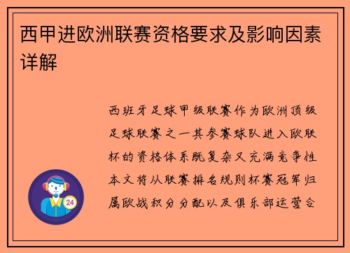 西甲进欧洲联赛资格要求及影响因素详解