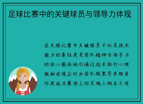 足球比赛中的关键球员与领导力体现