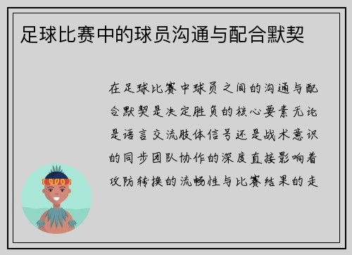 足球比赛中的球员沟通与配合默契