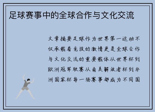 足球赛事中的全球合作与文化交流