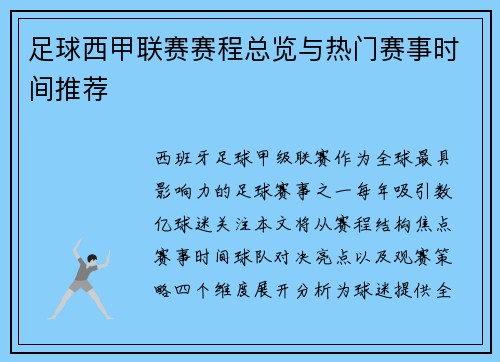 足球西甲联赛赛程总览与热门赛事时间推荐
