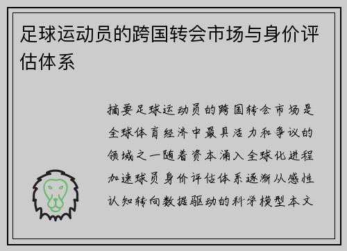 足球运动员的跨国转会市场与身价评估体系