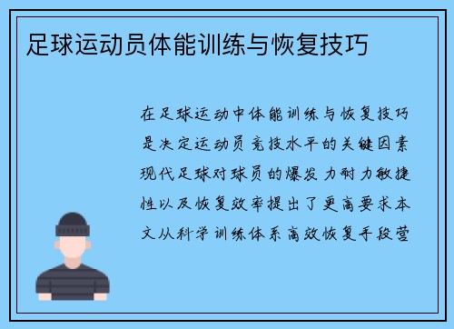 足球运动员体能训练与恢复技巧