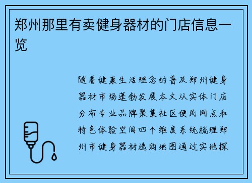 郑州那里有卖健身器材的门店信息一览