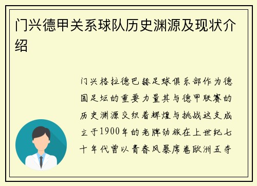 门兴德甲关系球队历史渊源及现状介绍