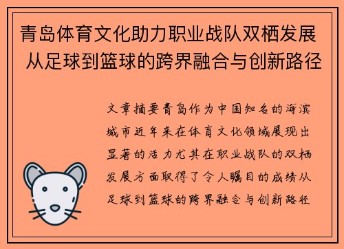 青岛体育文化助力职业战队双栖发展 从足球到篮球的跨界融合与创新路径