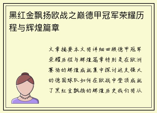 黑红金飘扬欧战之巅德甲冠军荣耀历程与辉煌篇章