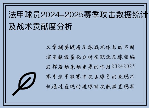 法甲球员2024-2025赛季攻击数据统计及战术贡献度分析