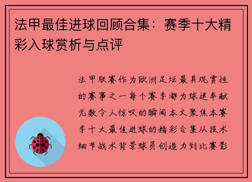法甲最佳进球回顾合集：赛季十大精彩入球赏析与点评