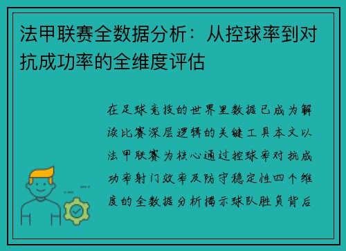 法甲联赛全数据分析：从控球率到对抗成功率的全维度评估