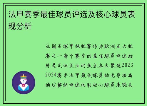 法甲赛季最佳球员评选及核心球员表现分析