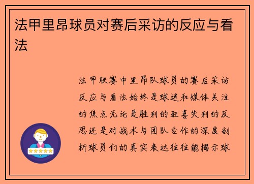 法甲里昂球员对赛后采访的反应与看法