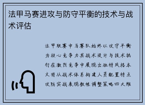 法甲马赛进攻与防守平衡的技术与战术评估
